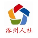 涿州市人力资源和社会保障局