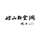 崆山白云洞