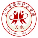 天水市人力资源和社会保障局
