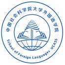 中国社会科学院大学外国语学院