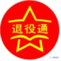 退役通81