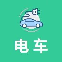 电车评