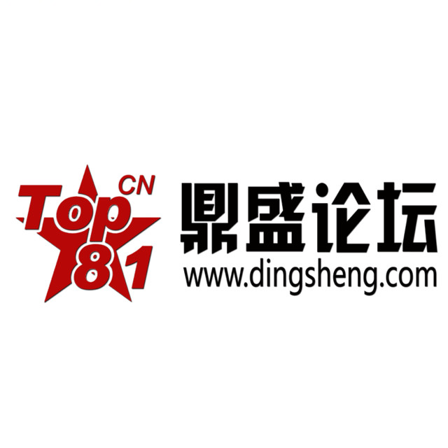 鼎盛论坛
