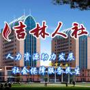 吉林人社