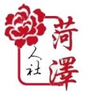 菏泽人社