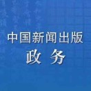 中国新闻出版政务