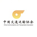 中国交通运输协会