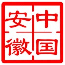 安徽省人民政府网