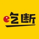 吃断