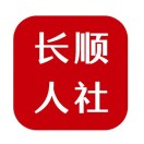 长顺人社