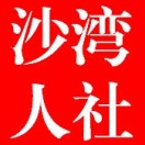 沙湾市人力资源和社会保障局