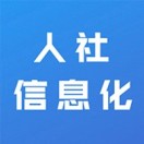 人社信息化网