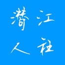 潜江市人社局
