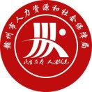 赣州人社