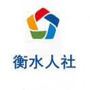 衡水人社