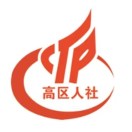 保定国家高新区人社局